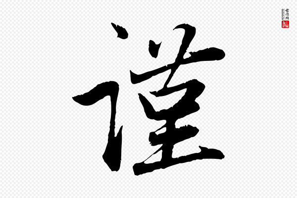 赵孟頫《与中峰札》謹(谨)