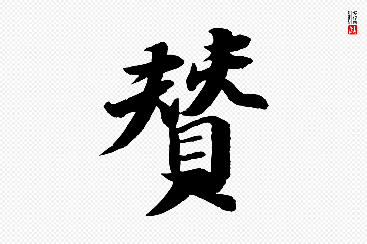 宋代苏轼《石恪画维摩赞》中的“贊(赞)”字书法矢量图下载