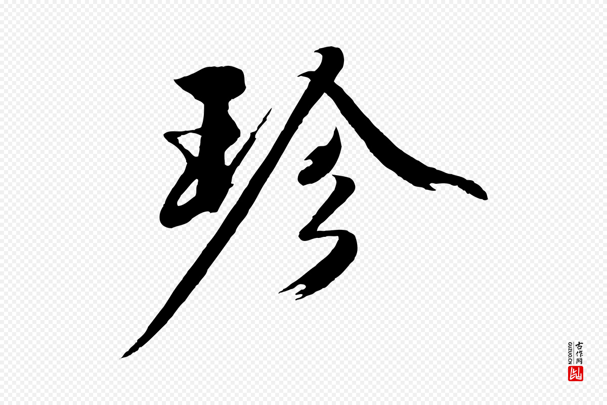 明代沈周《画跋》中的“珍”字书法矢量图下载