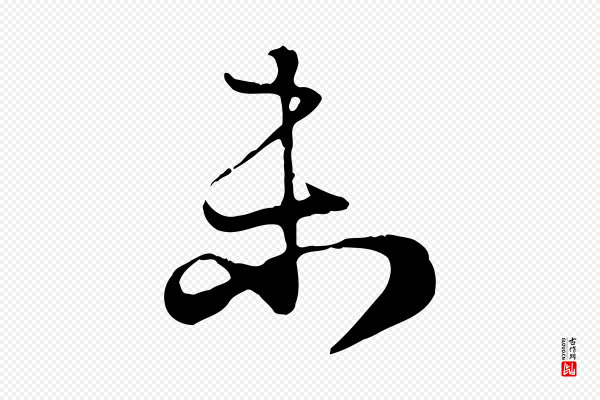 赵孟頫《归去来并序》未