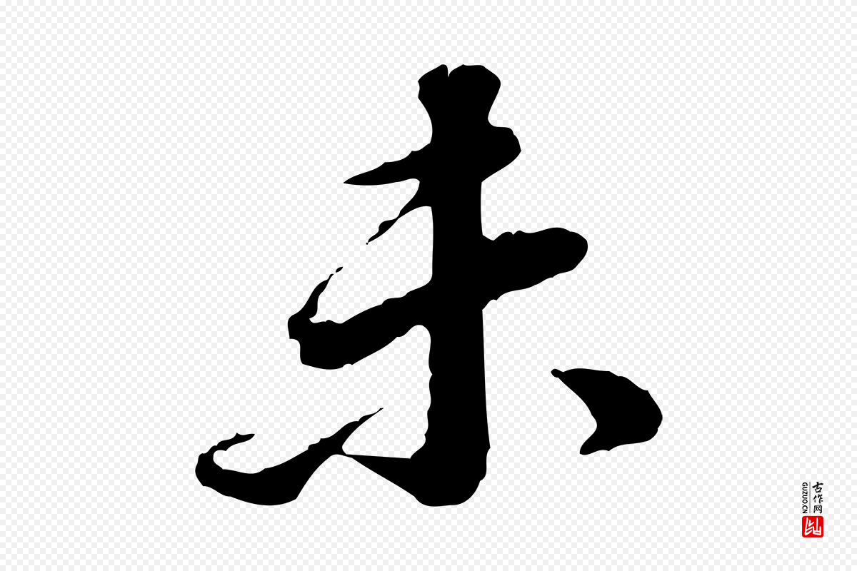 明代董其昌《跋瞻近帖》中的“未”字书法矢量图下载