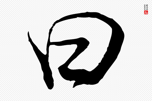 董其昌《邵康节先生自着无名公》曰
