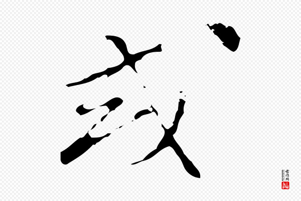 文彭《与华麓帖》或