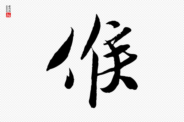 孙觌《与务德帖》候