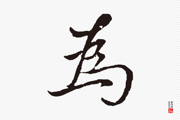 陈基《次韵十绝诗》為(为)