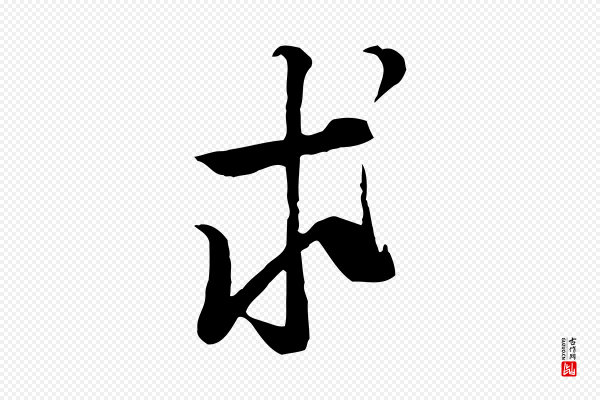 黄山谷《家书》求