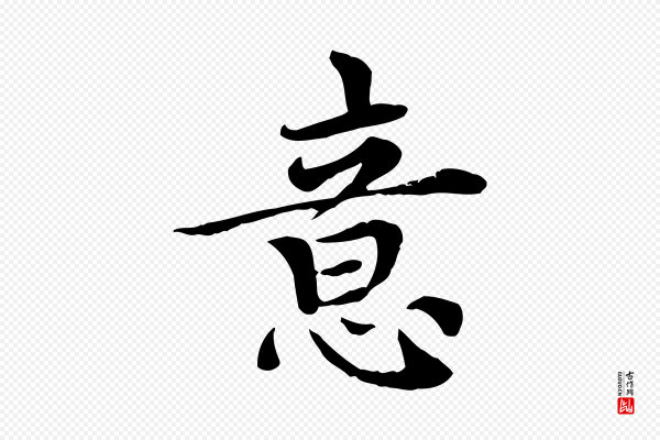 胡助《跋道服赞》意