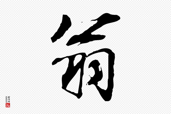 米芾《跋褚遂良临兰亭序》翁