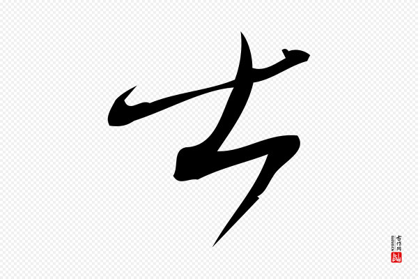 林希《与完夫帖》士