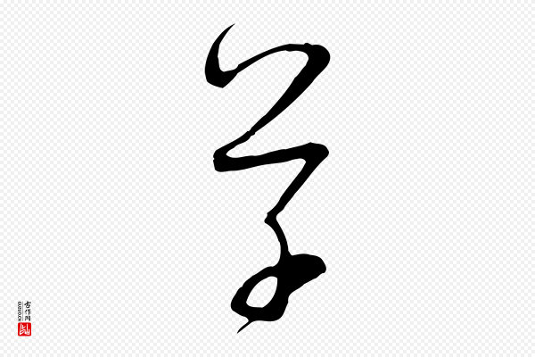 孙过庭《书谱》草