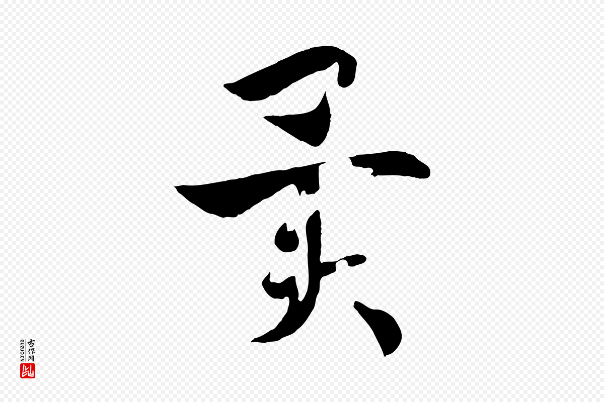 宋代高宗《洛神赋》中的“異(异)”字书法矢量图下载