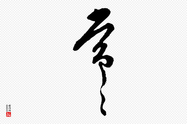 范成大《与先之帖》常