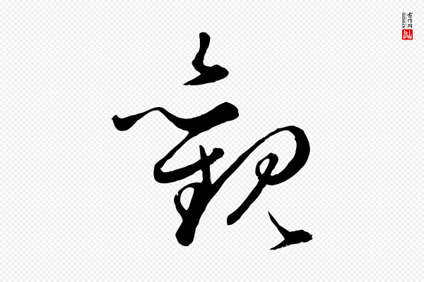 赵孟頫《绝交书》觀(观)