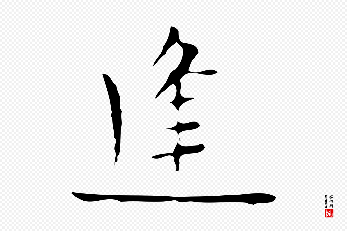 明代张羽《怀友诗》中的“逢”字书法矢量图下载