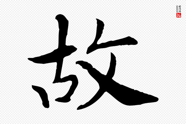 高宗《嵇康养生论》故