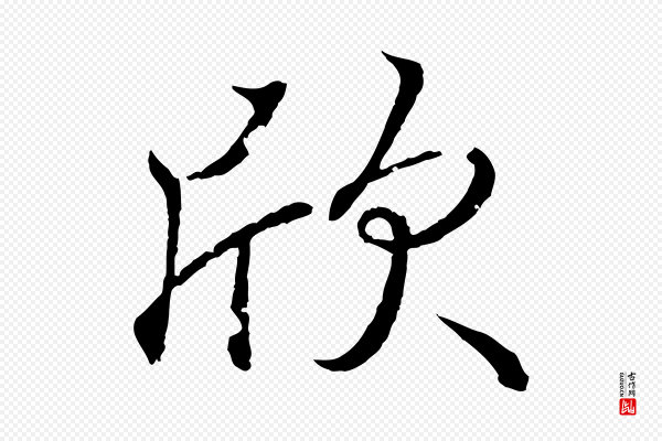 王羲之《临锺繇千字文》欣