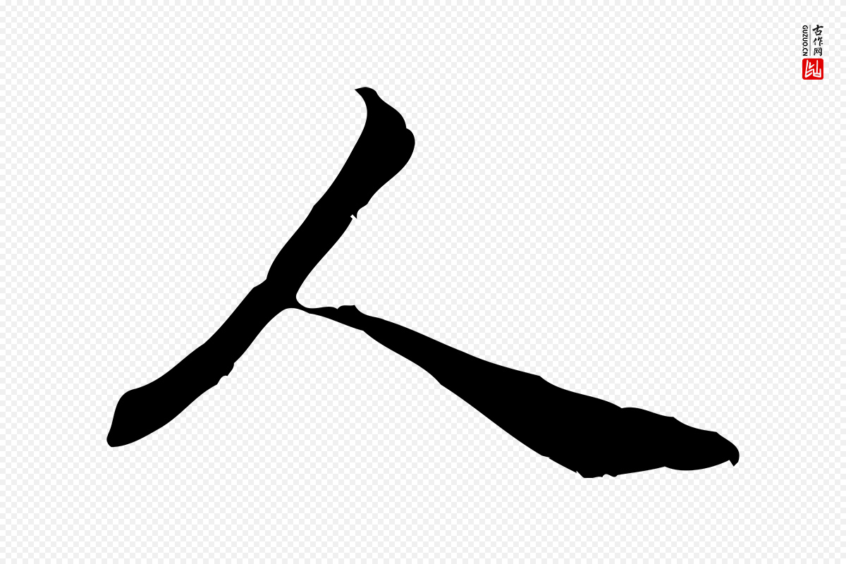 元代管道昇《与中峰帖》中的“人”字书法矢量图下载