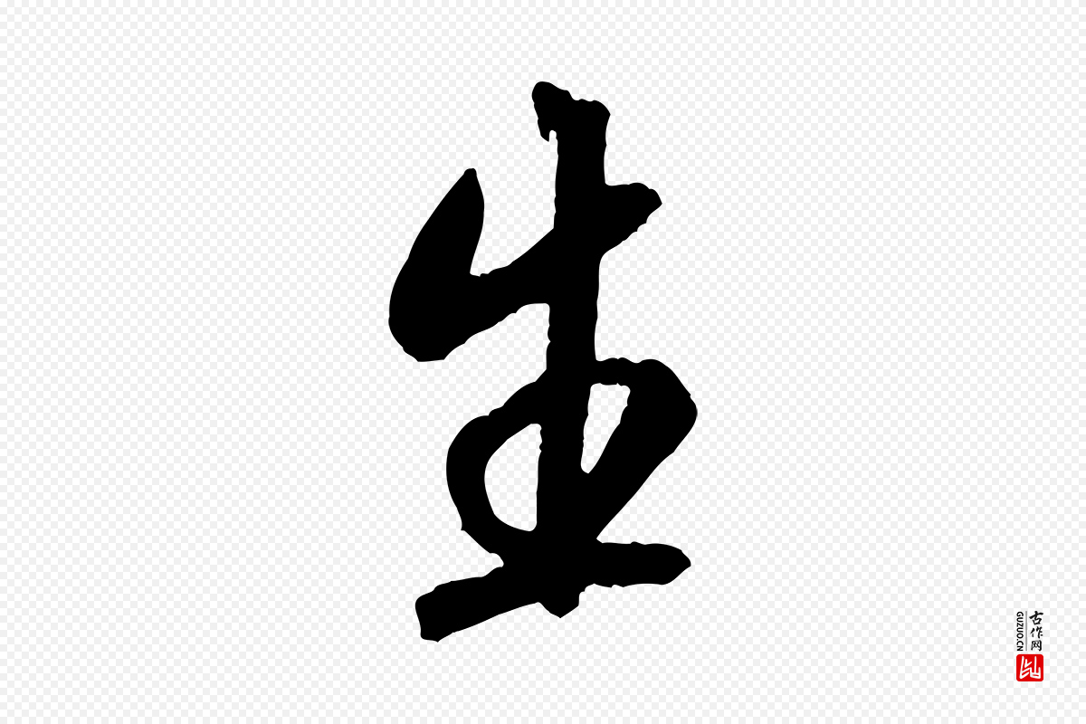 宋代米芾《捕蝗帖》中的“生”字书法矢量图下载