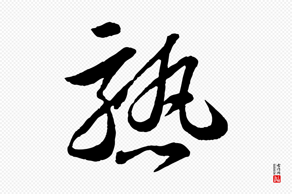 宋代苏轼《书杜诗帖》中的“熟”字书法矢量图下载