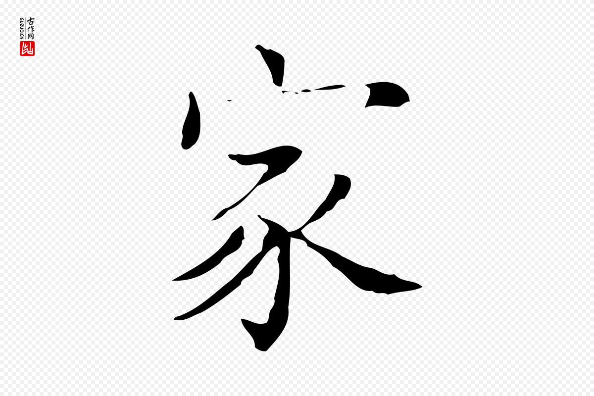 宋代黄山谷《跋道服赞》中的“家”字书法矢量图下载