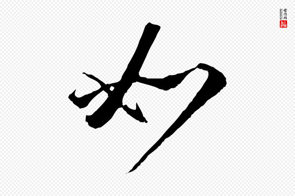 赵孟頫《与师孟帖》如