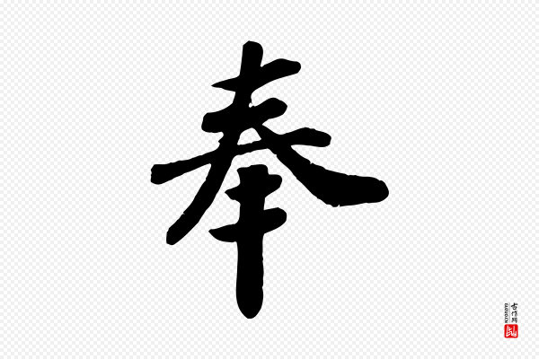 孝宗《赐曾觌》奉