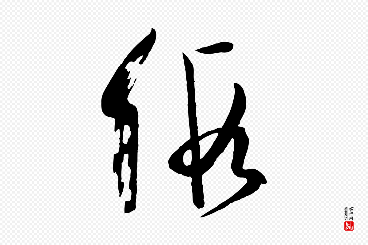 唐代孙过庭《书谱》中的“假”字书法矢量图下载