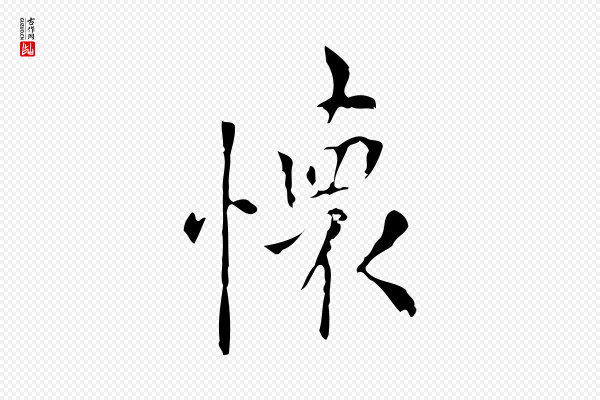 张羽《怀友诗》懷(怀)