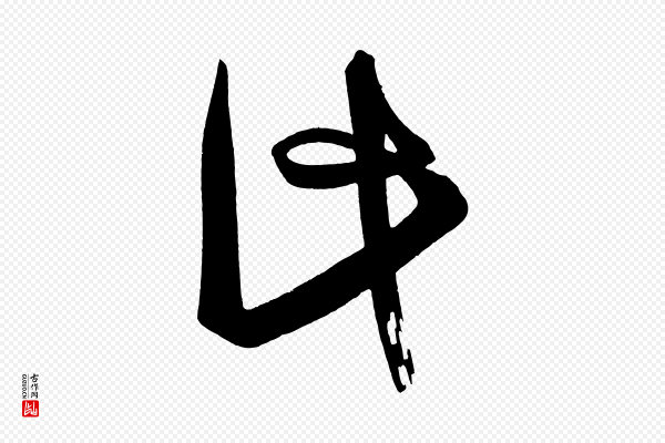 《万岁通天进帖》此