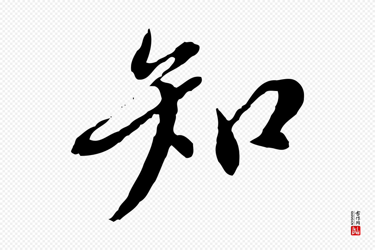明代徐守和《跋保母帖》中的“知”字书法矢量图下载