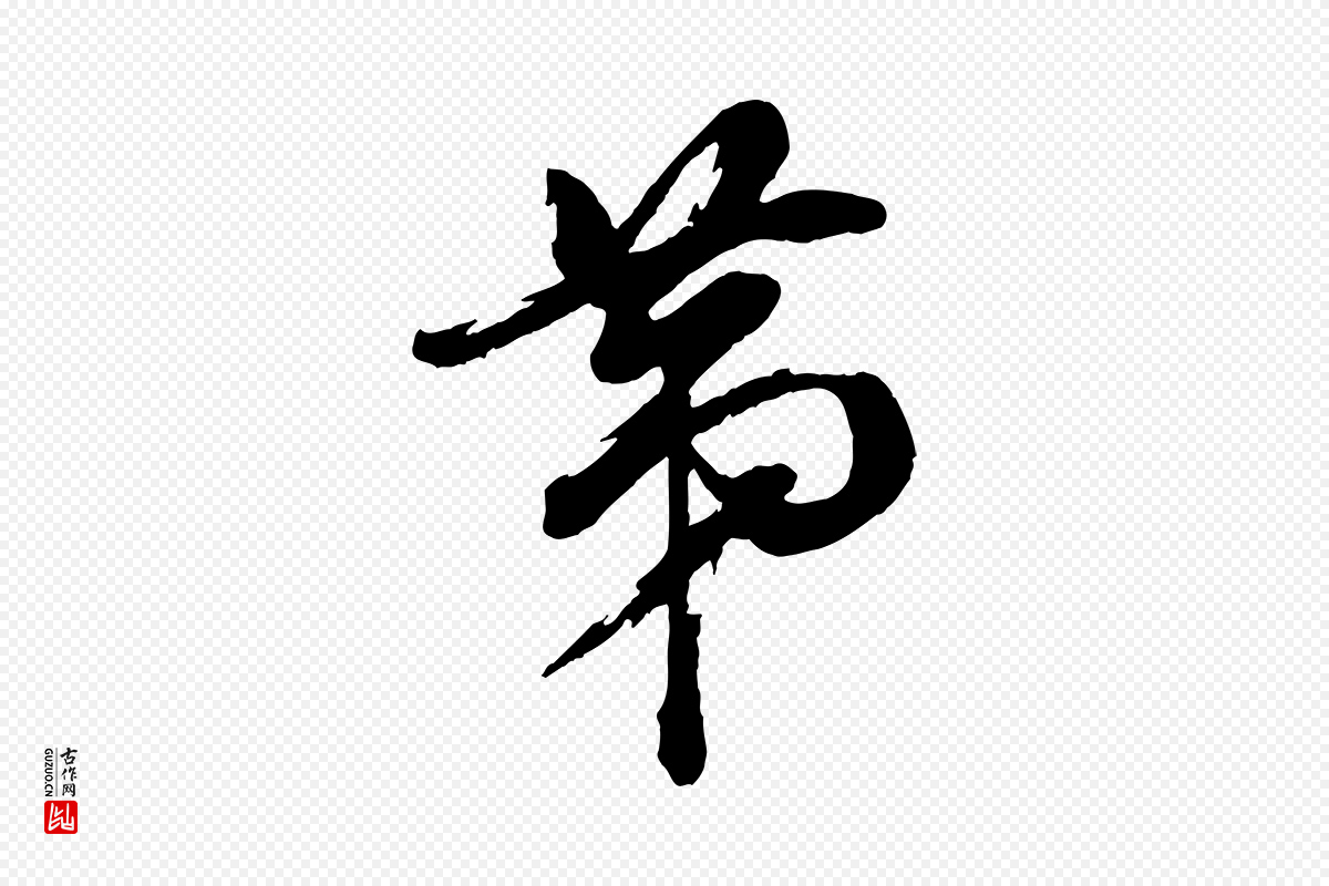 明代董其昌《跋付颖沙弥帖》中的“第”字书法矢量图下载