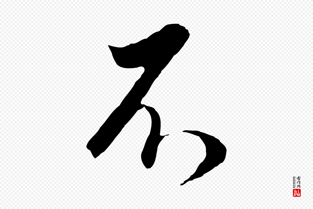明代董其昌《邵康节先生自着无名公》中的“不”字书法矢量图下载