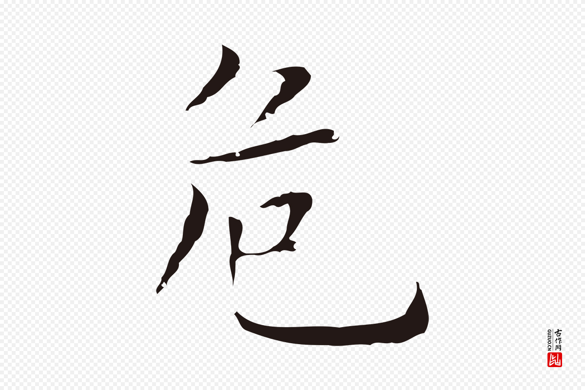 明代祝允明《前赤壁赋》中的“危”字书法矢量图下载