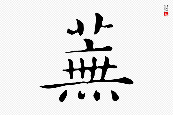 佚名《临右军东方先生画赞》蕪(芜)