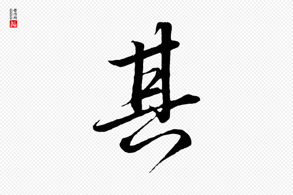 苏轼《付颖沙弥帖》其