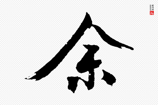 沈周《画跋》余(馀)