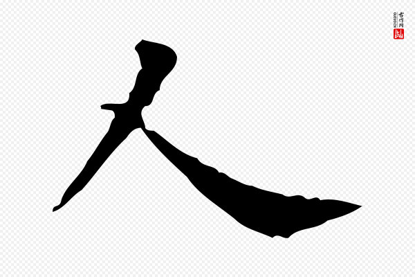 徐守和《保母帖释文》人