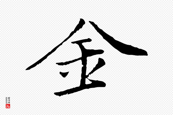 虞集《跋孝女曹娥碑》金