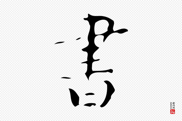 颜真卿《朱巨川告》書(书)