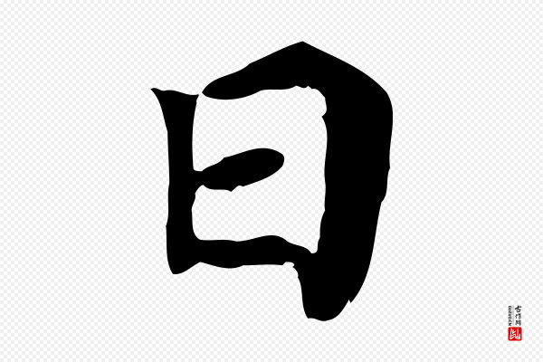赵鼎《与执政劄子》日