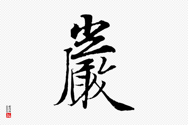 岑象求《跋武昌西山诗》巖