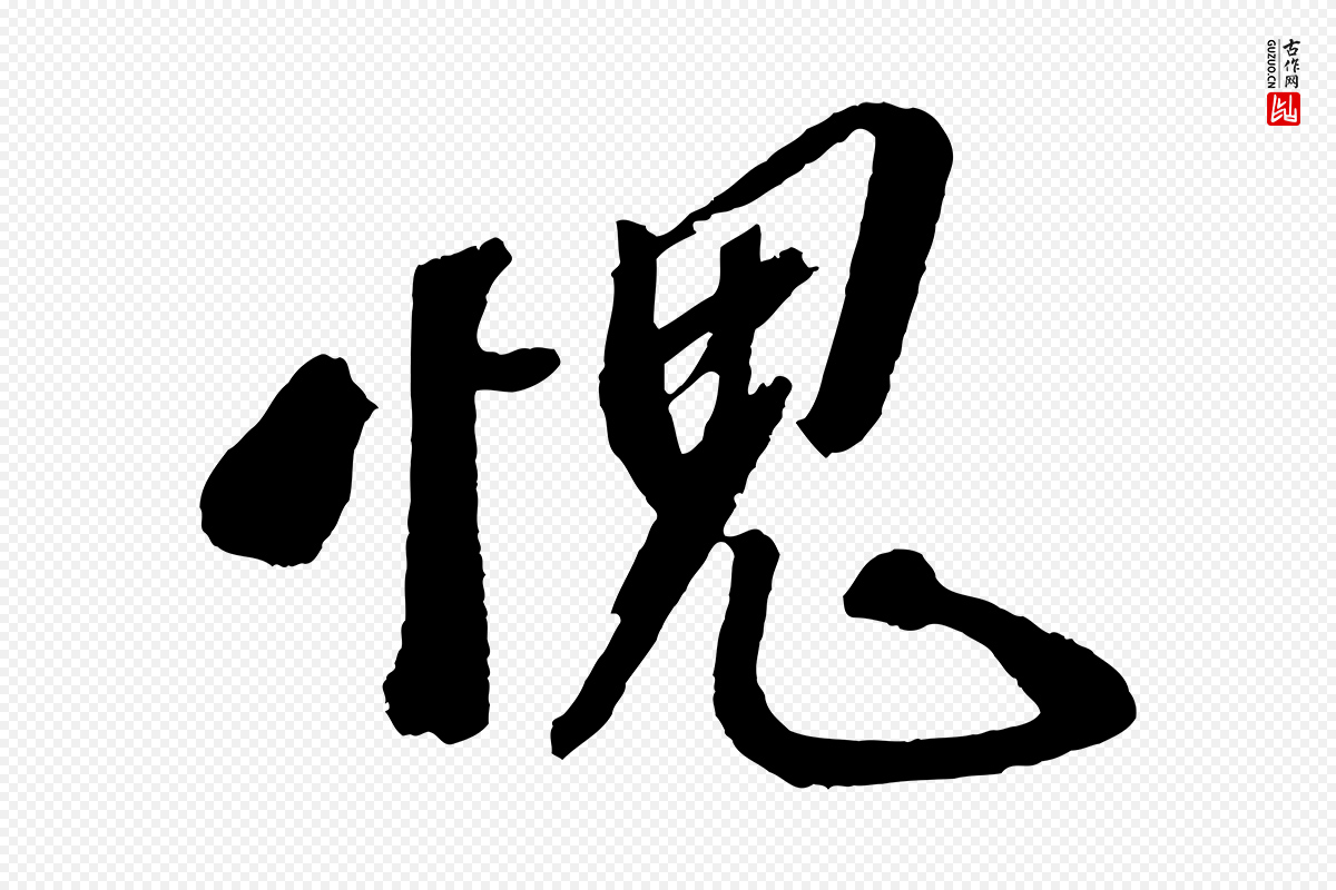 宋代赵令时《与仲仪帖》中的“愧”字书法矢量图下载