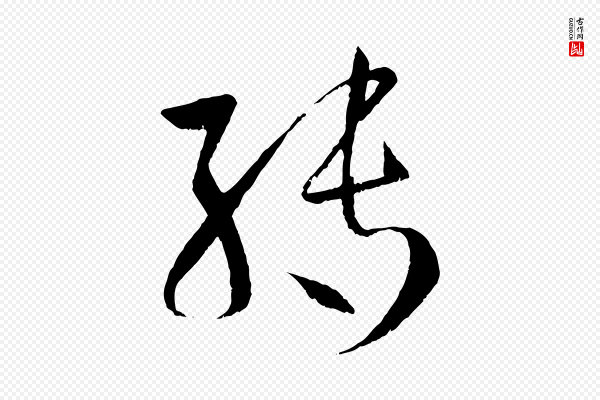 孙过庭《书谱》轉(转)