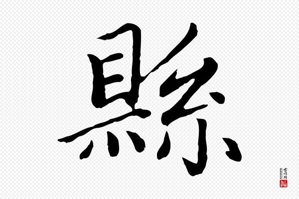 赵孟頫《卫淑媛墓志》縣(县)