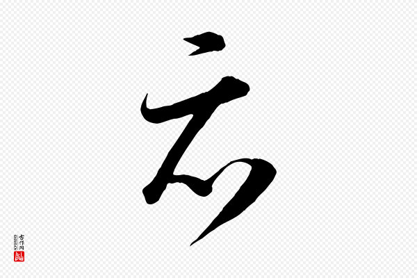 怀素《山高水深帖》亦