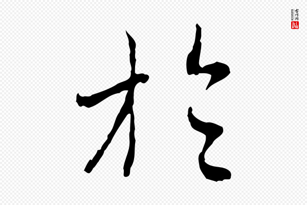 赵孟頫《与中峰札》於(于)