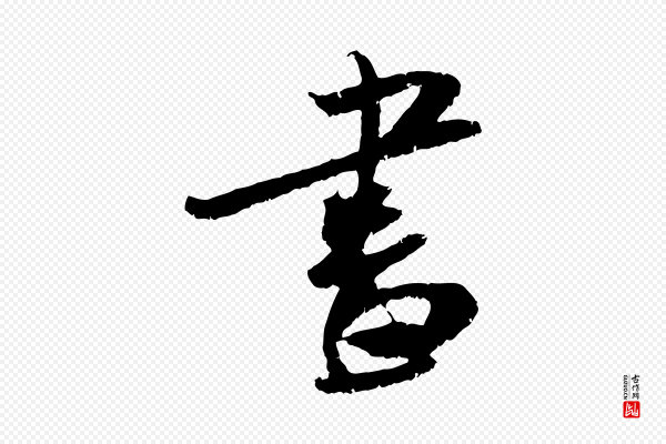 吴琚《跋李氏诰》書(书)