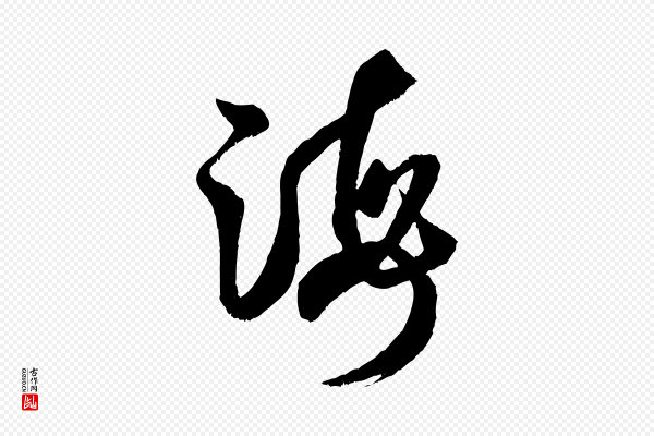 米芾《中秋登海岱楼作》海