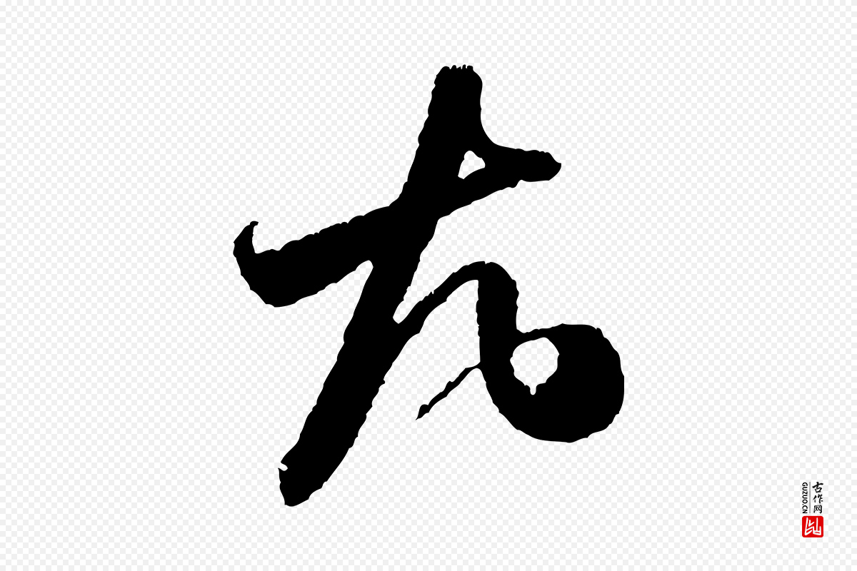 宋代米芾《与伯修帖》中的“尤”字书法矢量图下载