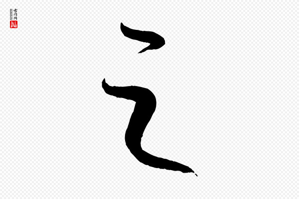 康里子山《颜鲁公论书帖》之